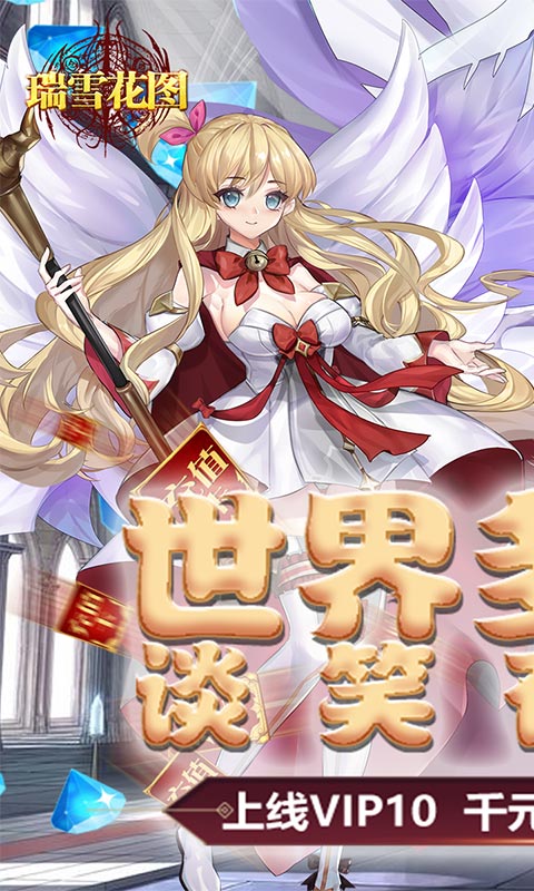 瑞雪花图（送千元充值）1