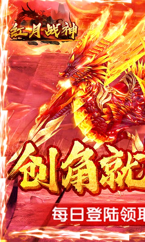 红月战神（海量送充值）1