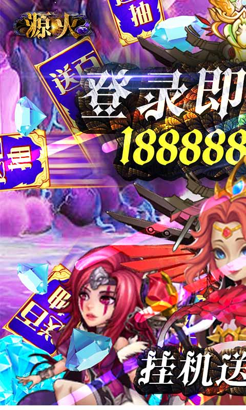 源火（送海钻百抽）1