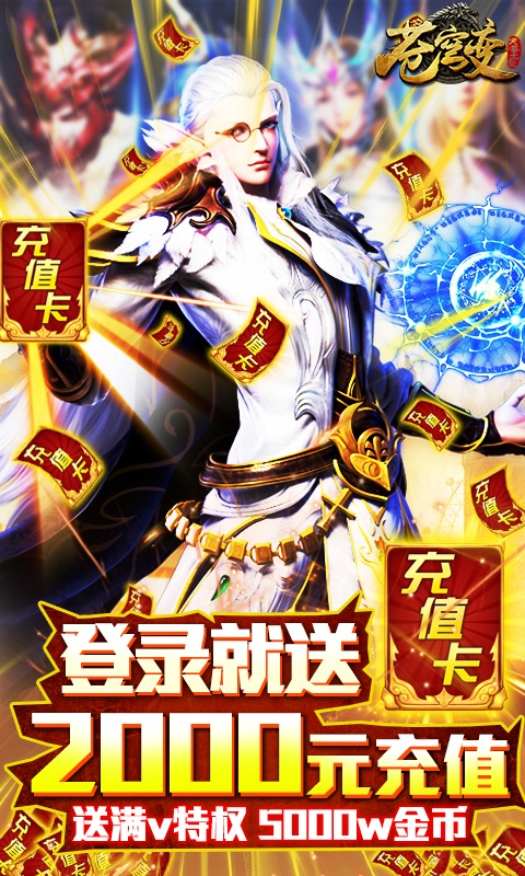 苍穹变（送2000充值）1