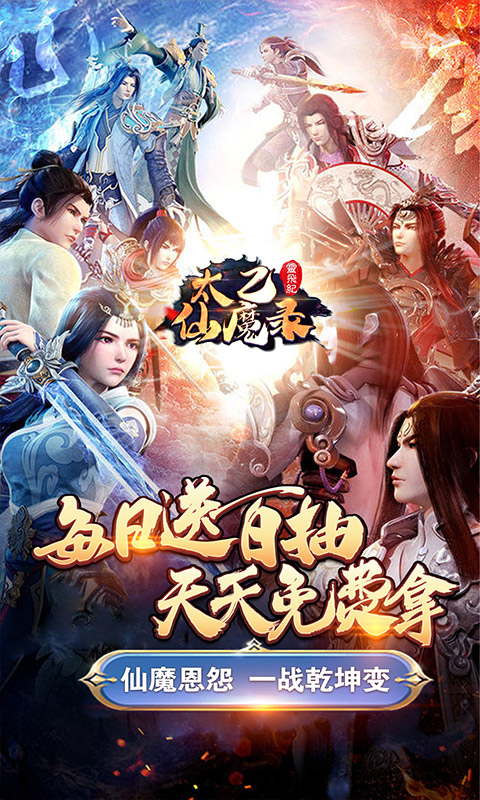 太乙仙魔录之灵飞纪（送海量连抽）1