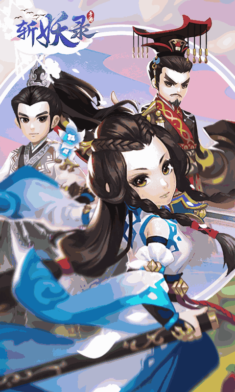 斩妖录（送50连抽）1