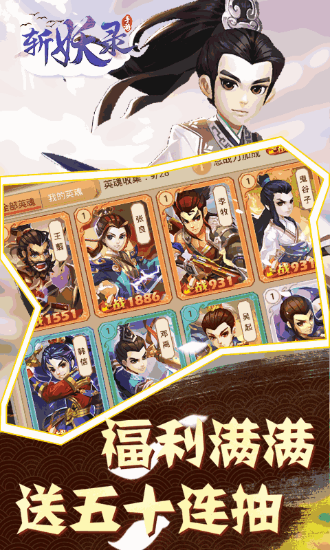 斩妖录（送50连抽）3