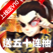 斩妖录（送50连抽）