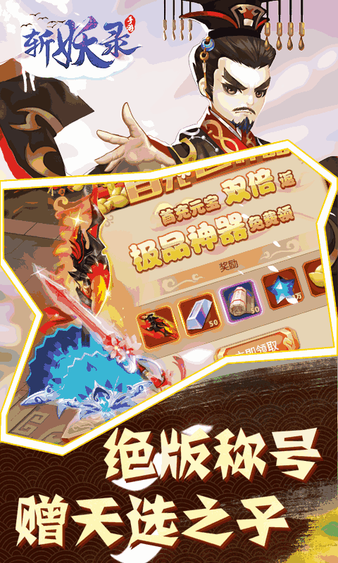 斩妖录（送50连抽）4