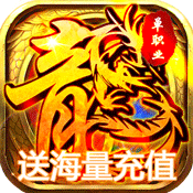 全民热血（送海量充值）