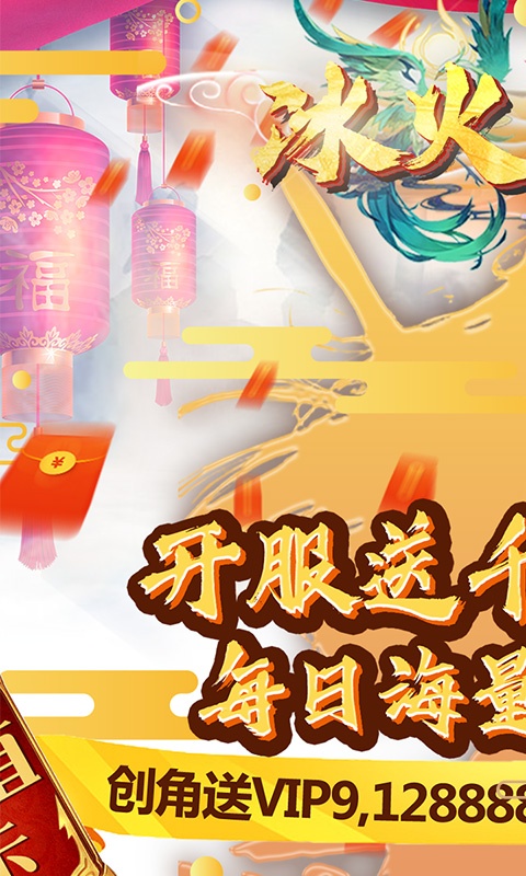 冰火启示录（海量送充值）1