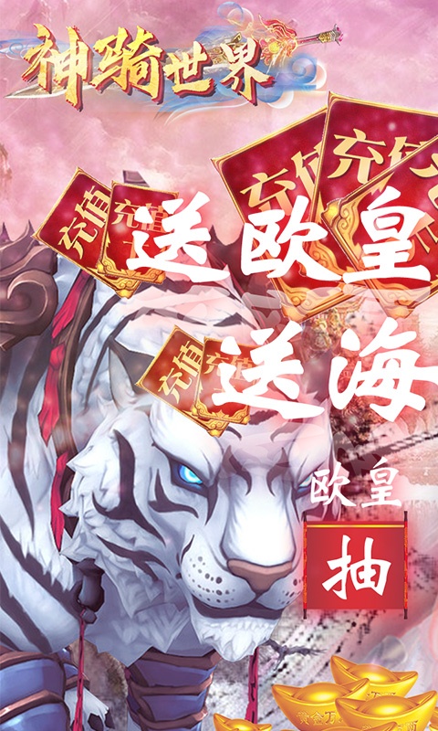 神骑世界（劲爽抽充特权）1