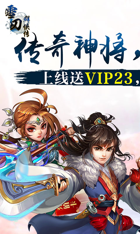 雪刀群侠传（海量充值卡）1