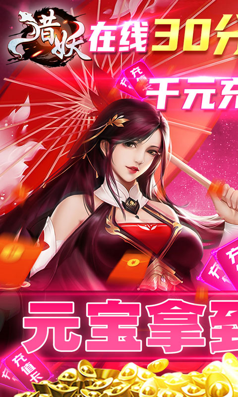 猎妖（无限充值卡）1