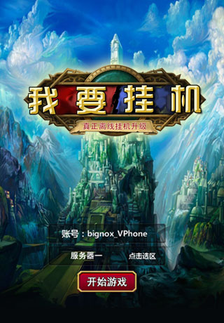 我要挂机1