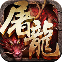 霸斩屠龙