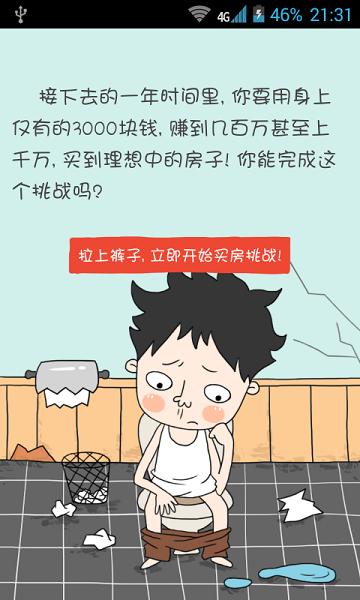 屌丝买房记破解版游戏截图1