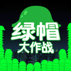 绿帽大作战破解版