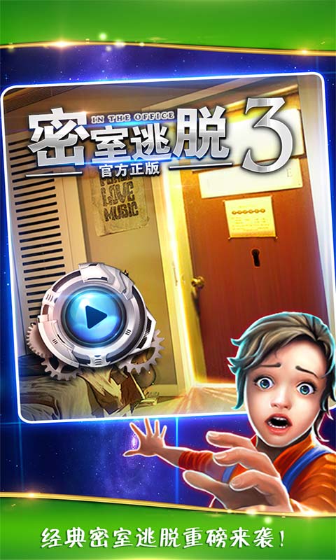 密室逃脱逃出办公室3破解版游戏截图2