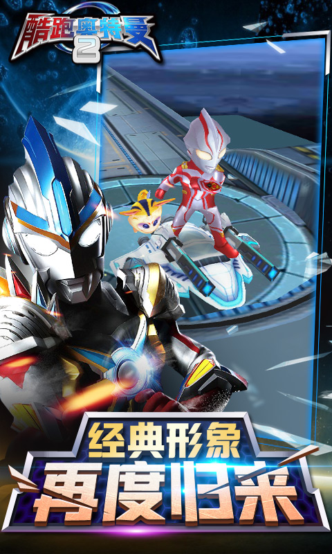 酷跑奥特曼2破解版游戏截图1