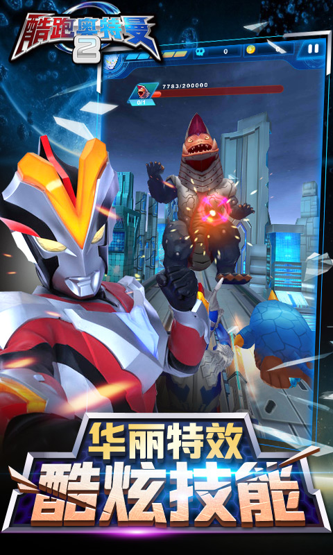 酷跑奥特曼2破解版游戏截图1