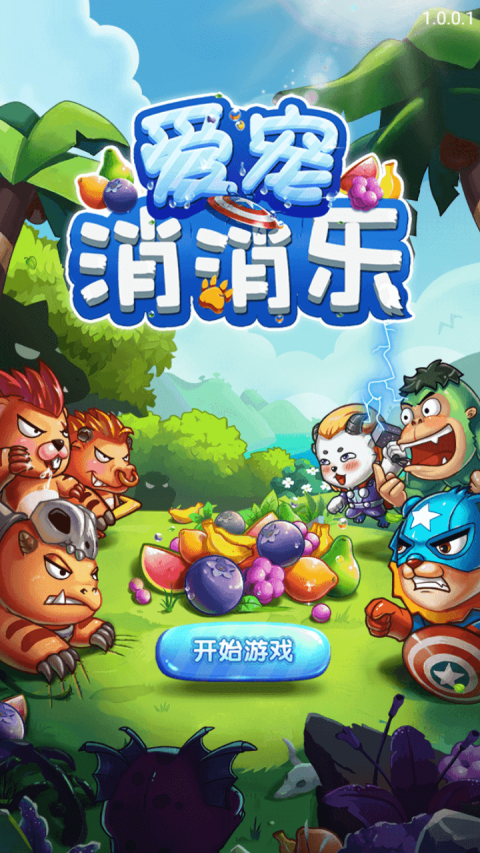 爱宠消消乐破解版游戏截图1