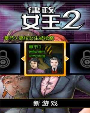 美丽律师2破解版游戏截图1