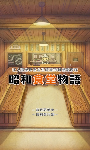 昭和食堂物语破解版游戏截图1