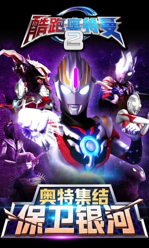 酷跑奥特曼2破解版游戏截图1