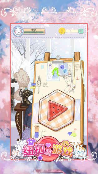 纽扣的游戏破解版游戏截图1