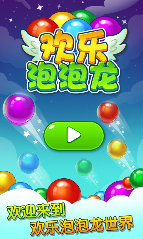 欢乐泡泡龙破解版游戏截图1
