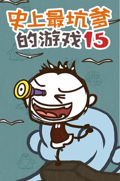 史上最坑爹的游戏15破解版游戏截图1