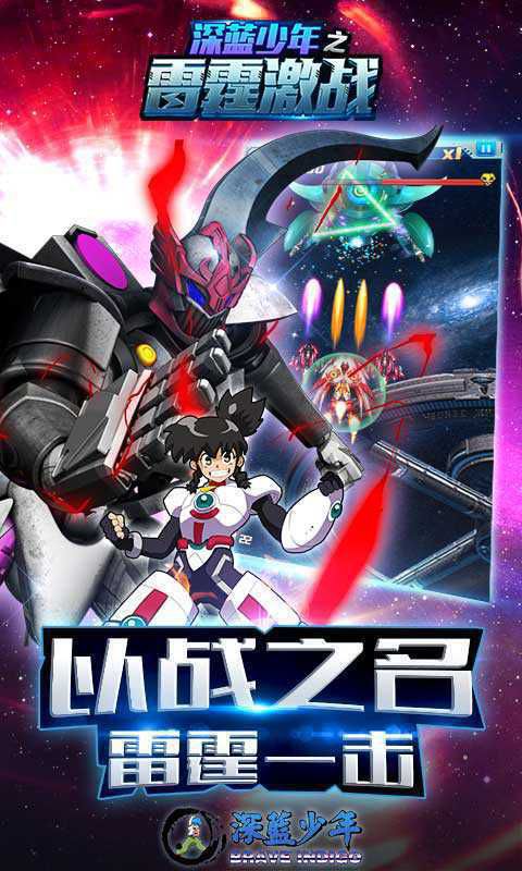 深蓝少年之雷霆激战破解版游戏截图1