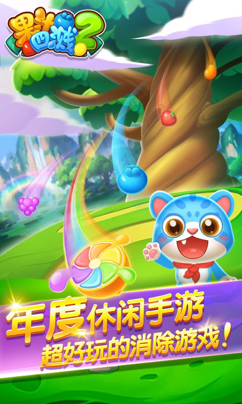 果汁四溅2破解版游戏截图3