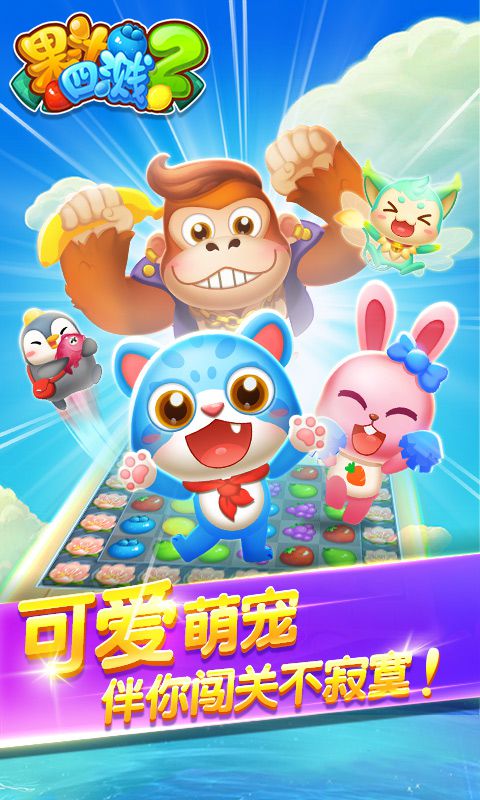 果汁四溅2破解版游戏截图0