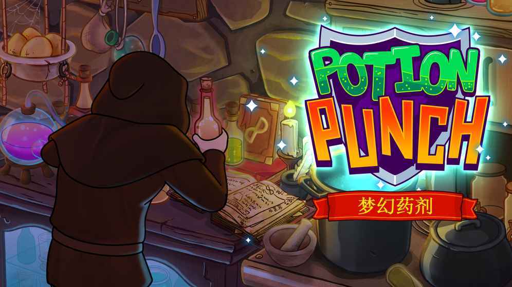 梦幻药剂破解版游戏截图0