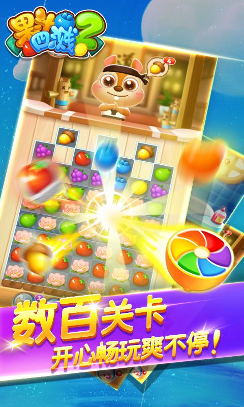 果汁四溅2破解版游戏截图1