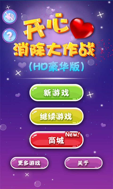 开心消除大作战破解版游戏截图1
