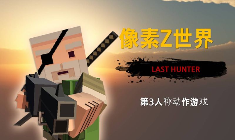 像素Z世界破解版游戏截图1