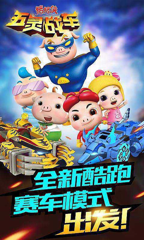 猪猪侠五灵战车破解版游戏截图1