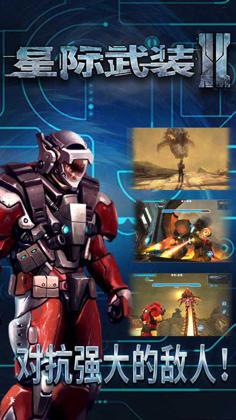 星际武装2破解版游戏截图1