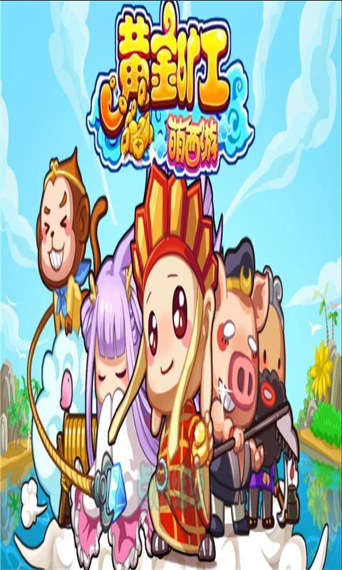 黄金矿工萌西游破解版游戏截图0