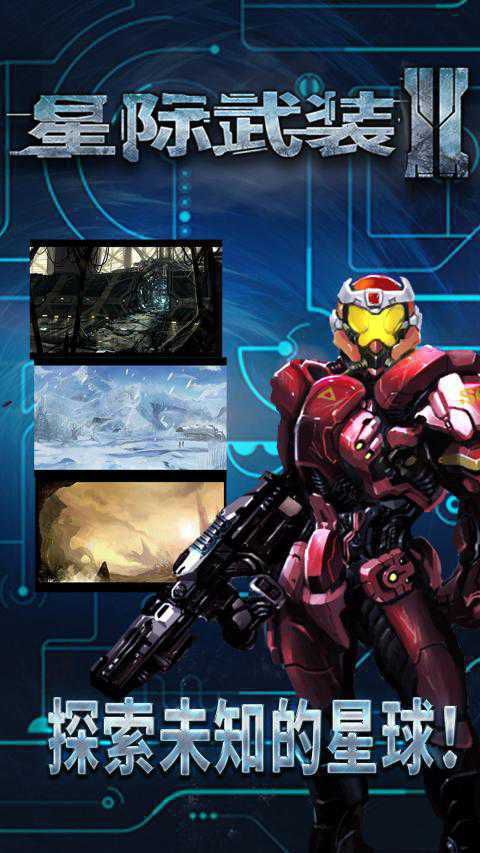 星际武装2破解版游戏截图1