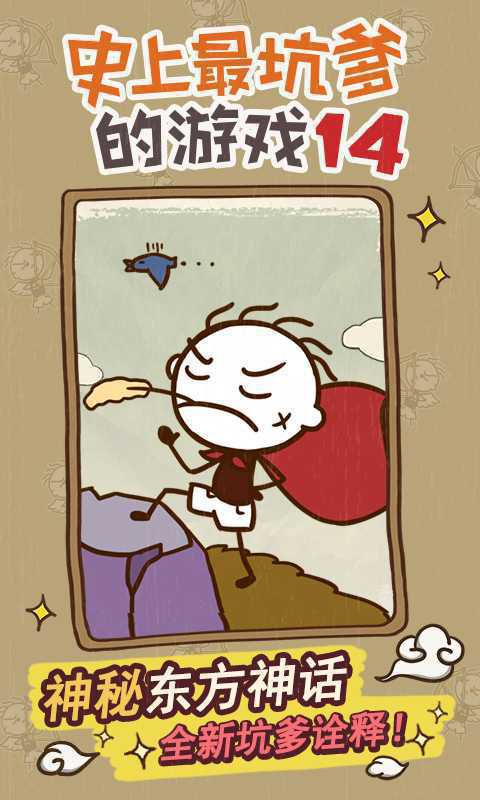 史上最坑爹的游戏14破解版游戏截图1