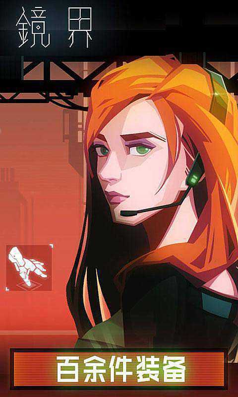 镜界破解版游戏截图1