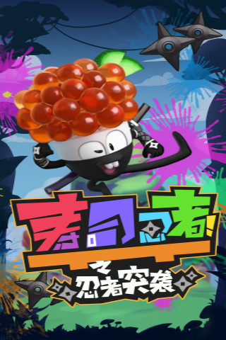 寿司忍者之忍者突袭破解版游戏截图1