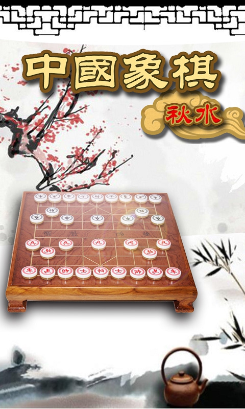 秋水中国象棋破解版游戏截图0