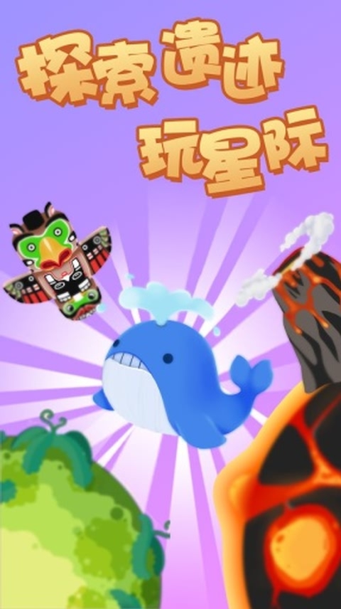 小小外星人破解版游戏截图1