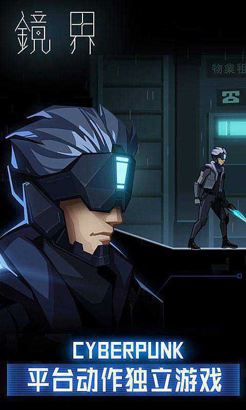 镜界破解版游戏截图1