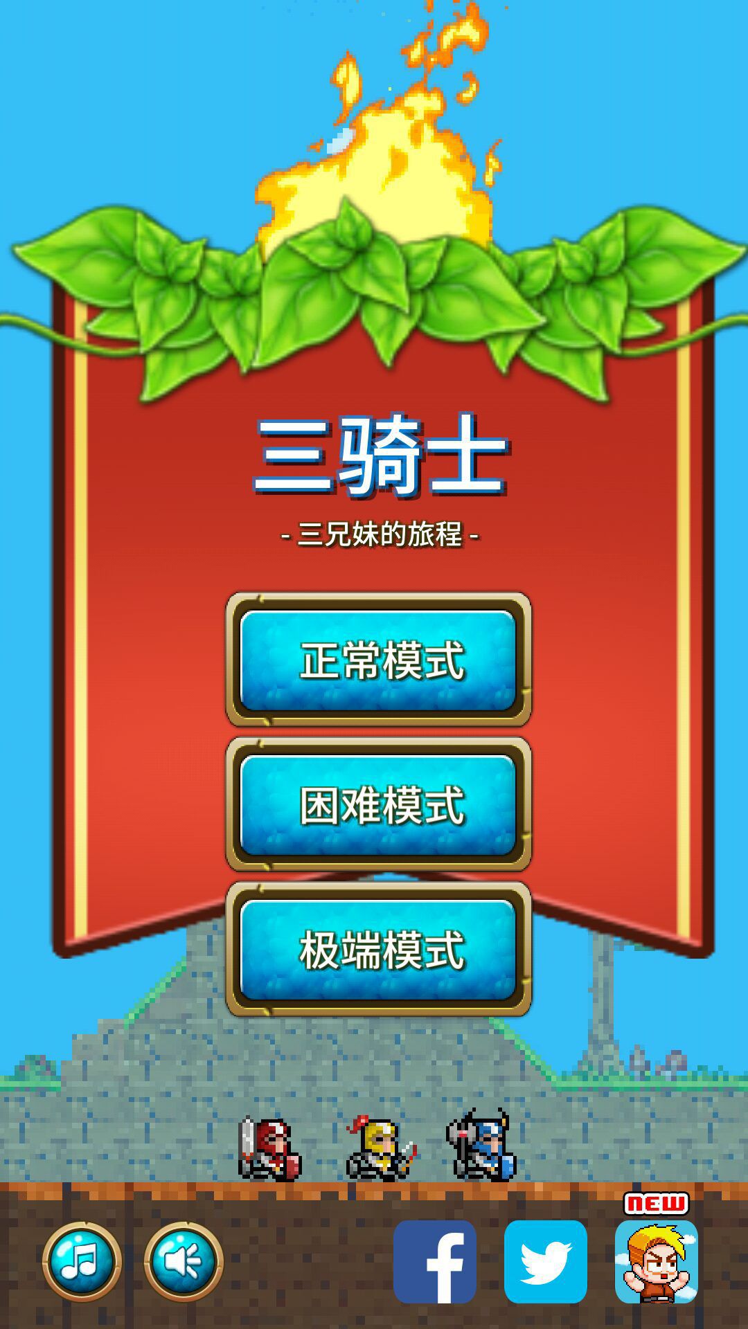 三骑士破解版游戏截图1