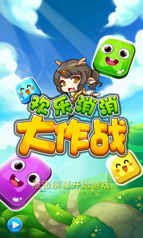 欢乐消消大作战破解版游戏截图1