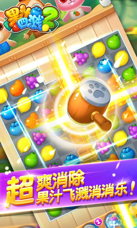果汁四溅2破解版游戏截图2