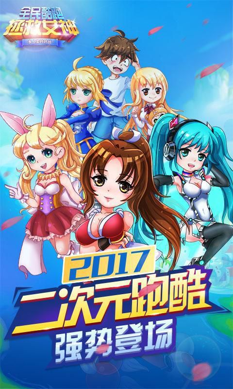 全民酷跑拯救女神破解版游戏截图1