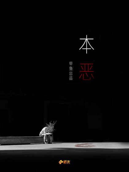 本恶上破解版游戏截图2